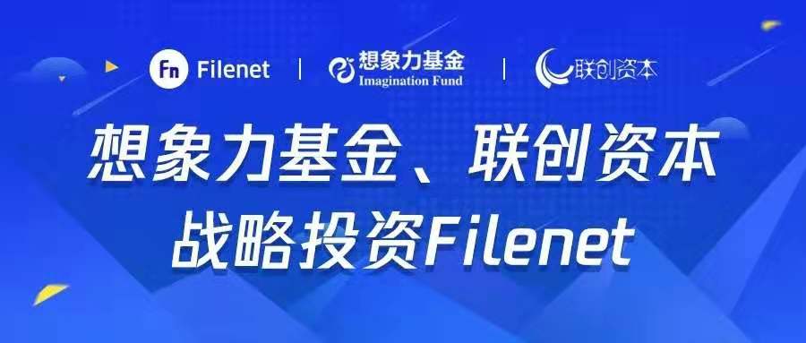 Filenet收益想象基金与合资战略投资重构分布式存储行业标准