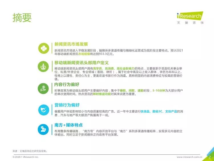 艾瑞咨询2019中国移动新闻头用户内容消费洞察报告