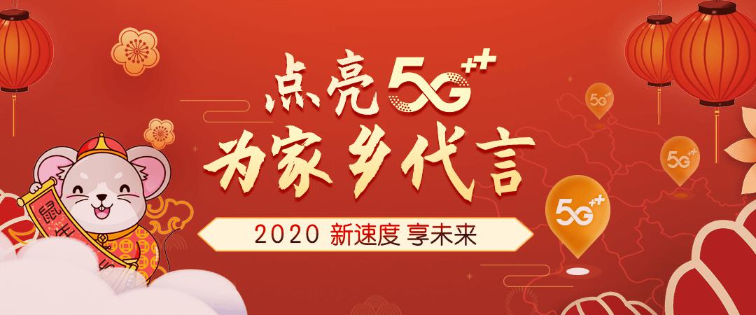安徽移动5G覆盖面曝光5G春节家园