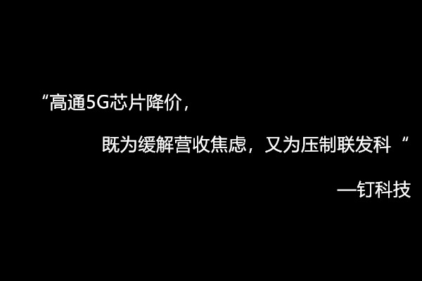 高通5G芯片降价既是为了缓解收入焦虑也是为了压制联合开发部