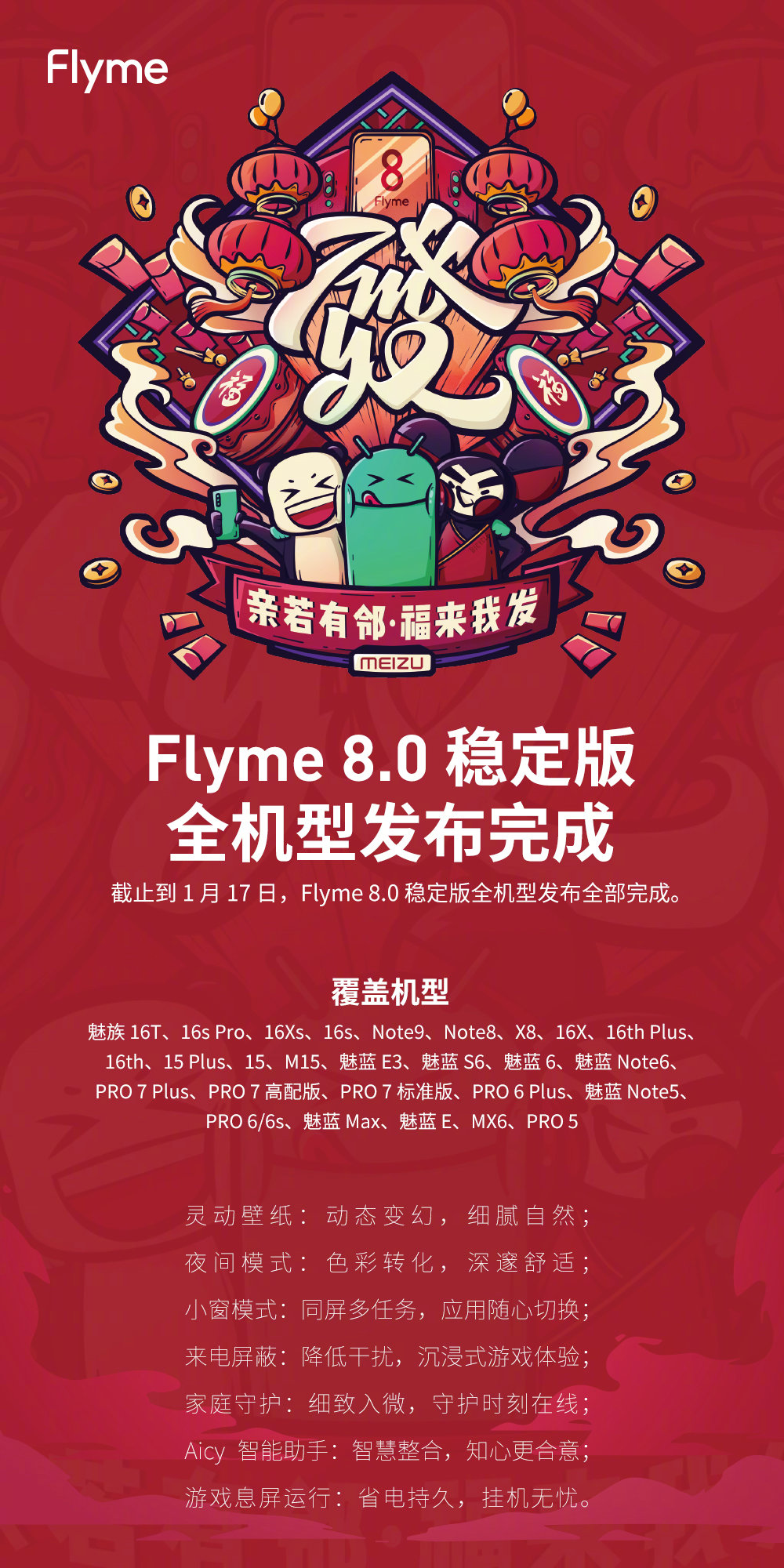 魅族Flyme 80发布涵盖28款车型