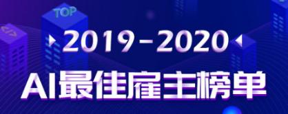 师旷荣获人工智能最佳雇主排名简历工程师理想企业前五名