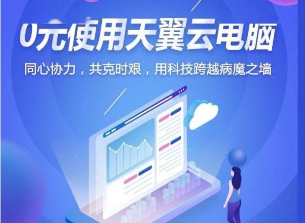 中国电信“0元使用云电脑”免费延长至6月30日