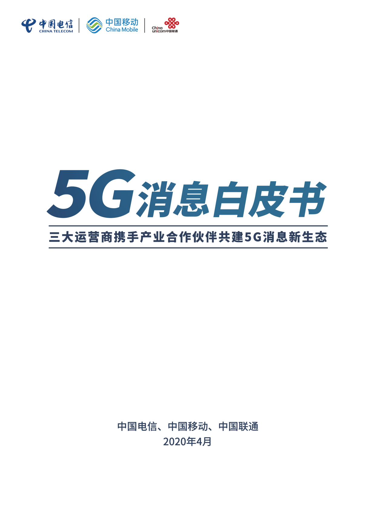 六年磨一剑统一通信以“5G信息”的方式出现