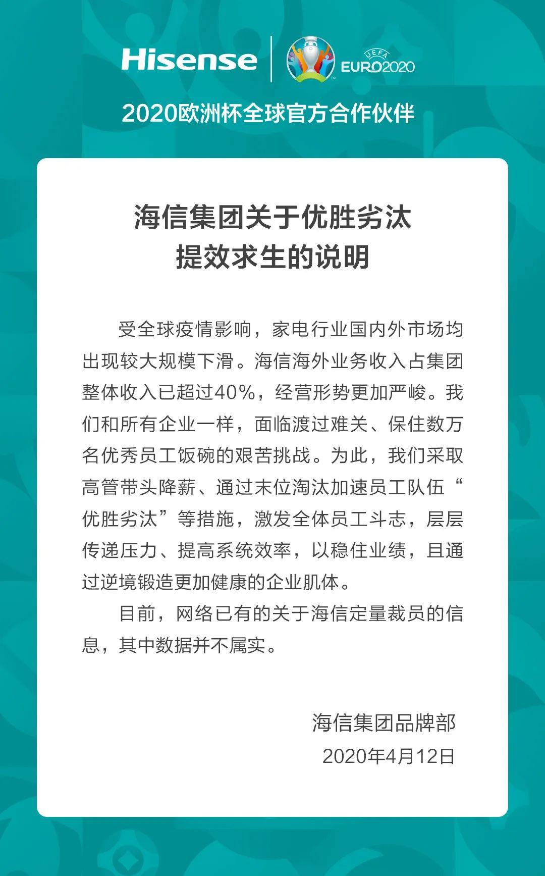 海信回应称量化裁员“不是基于真实数据”并率先减薪开始取消高管们度过难关的最后一个职位