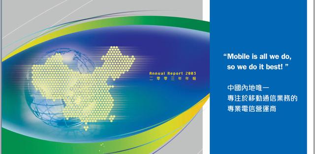 从年度报告看中国移动的历史2003神奇的周杰伦运动的神奇地带