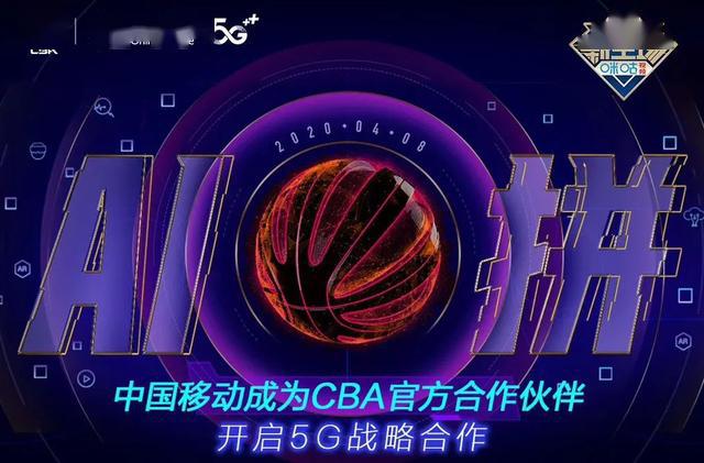 中国移动将增加代码5G战略合作充分激活CBA20时代