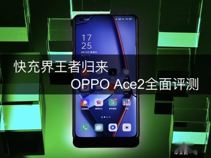 65W超快速充电OPPO Ace2综合评价