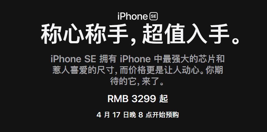 苹果发布新的iPhone SE起价3299元明天可订购
