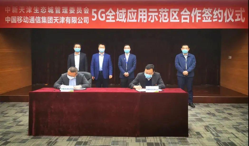 生态城和中国移动再次签约“5G时代”将带来这些变化