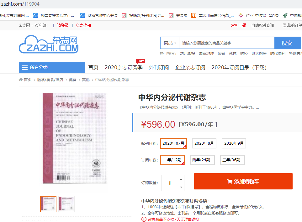 中国内分泌代谢杂志订阅【中国内分泌代谢杂志订阅服务2020】
