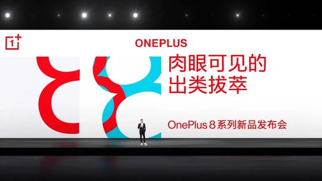 OnePlus 8系列发布无敌屏幕