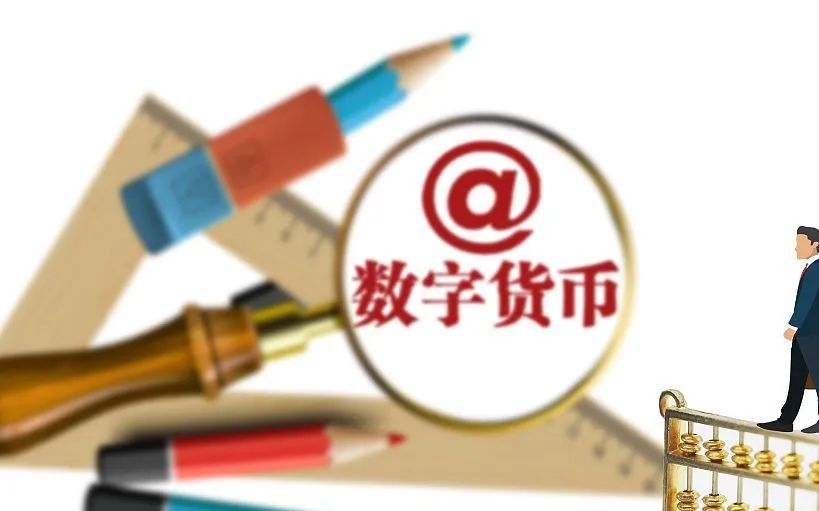 四个城市用数字现金支付工资:人民币大幅升值会带来什么变化