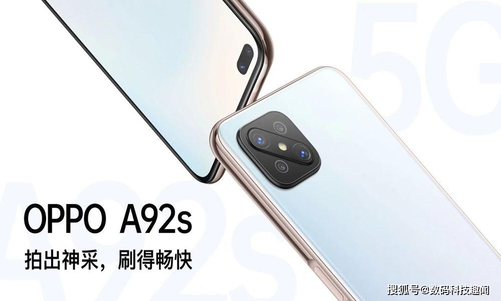 OPPO A92s发布:120赫兹刷，双模式5G，48MP四张照片，首次推出天机800！