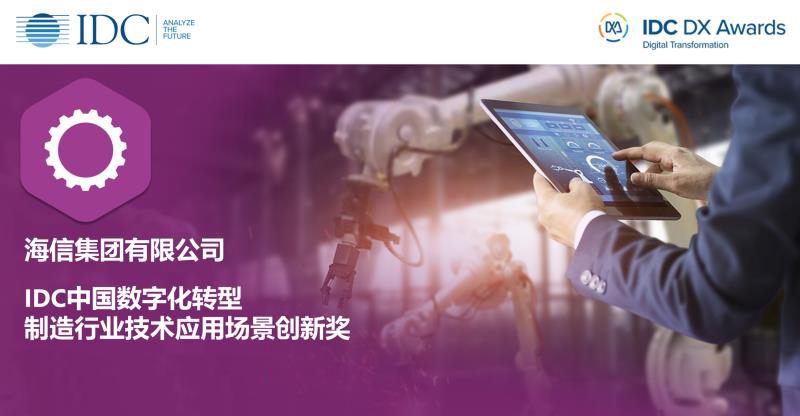 DataCanvas助力海信集团收获IDC中国数字化转型大奖