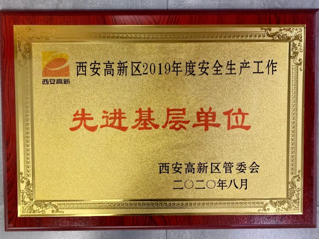 西安环普国际科技园获评2019年度安全生产先进基层单位