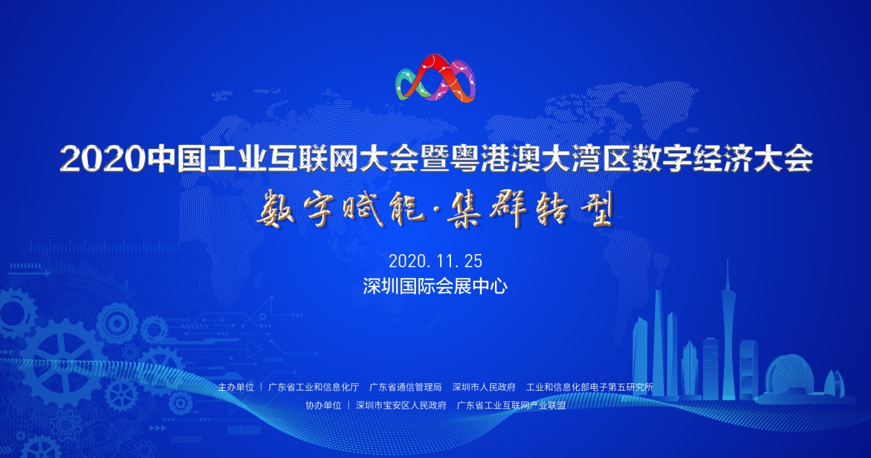 11月25日，2020年中国工业互联网大会暨粤港澳大湾区数字经济大会等着你！