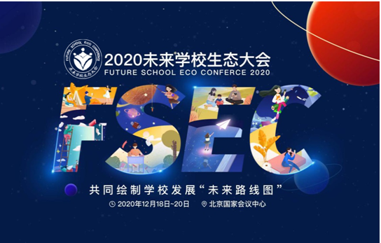 2020未来学校生态大会主会场议程发布