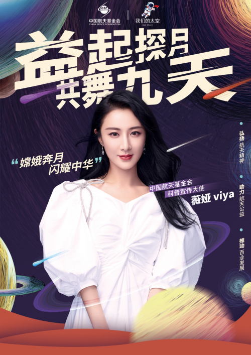 薇娅携手中国航天基金会与我们的太空 带你"益起探月,共舞九天"