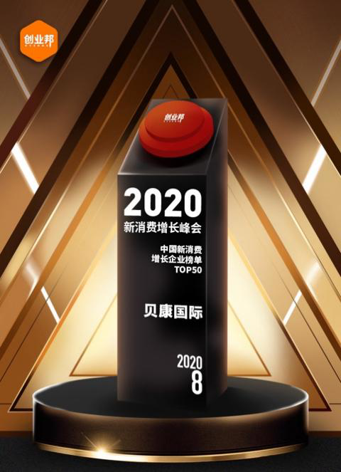 贝康国际荣登创业邦“2020中国新消费增长企业TOP50”榜单