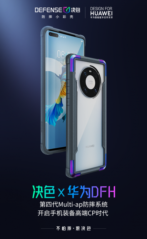 首个加入华为DFH的中国手机壳品牌，决色开启手机装备高端CP时代