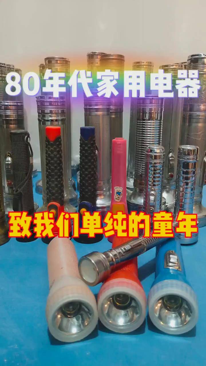 手电筒那些年家里的标配电器