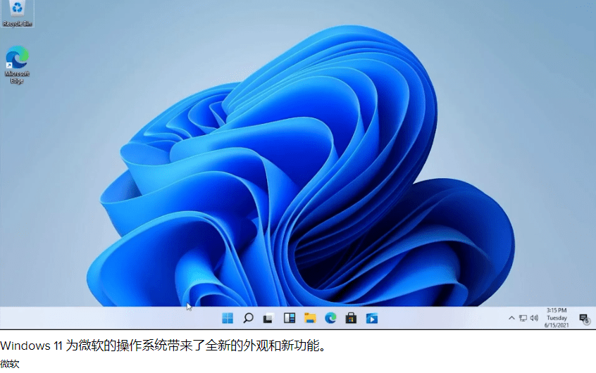 微软正式推出 Windows 11