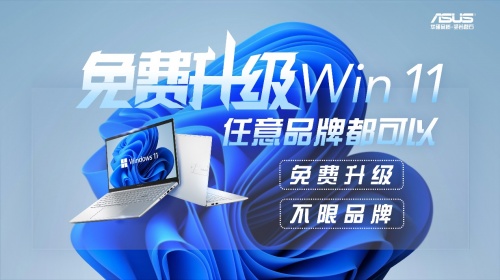 不限品牌，华硕专卖店开启“所有品牌笔记本免费升级Win11”服务