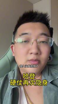 解说老郑:今天快船输绿军就是输在哈登不行,一打硬仗就隐身