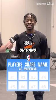 歌迷球迷集合!街头采访:你能说出几个和歌手同名的NBA球员?