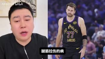 东契奇季后赛复出?大史:哈登前车之鉴,而且哈登身体比东契奇好